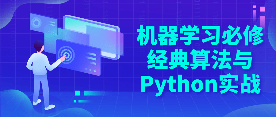 机器学习必修经典算法与Python实战-一支黑兰州
