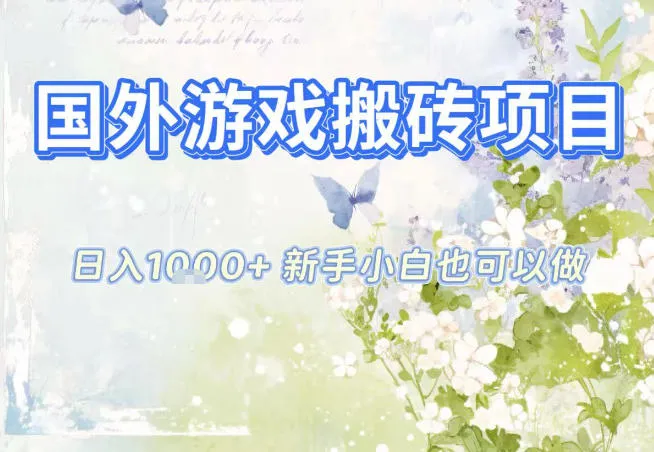 国外游戏全自动搬砖项目,日入10张,新手小白也可做,项目红利期,先搞先吃肉【揭秘】