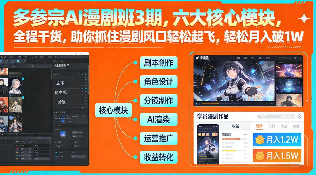多参宗AI漫剧班3期，六大核心模块，全程干货，助你抓住漫剧风口轻松起飞，轻松月入破1W+ 多参宗漫剧制作教学2期，不用出镜不用写脚本，AI漫剧正让普通人月入5位数-一支黑兰州