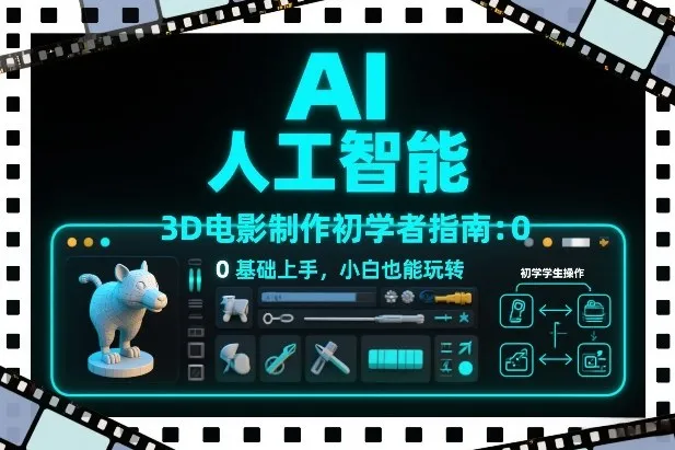 AI人工智能3D电影制作初学者指南：0基础上手，小白也能玩转-一支黑兰州