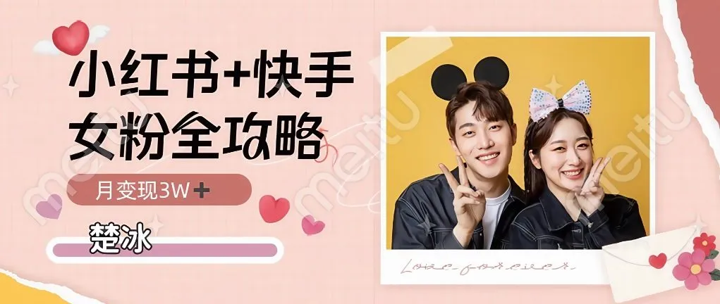 副业拆解:小红书快手双平台吸女粉月入3W-一支黑兰州