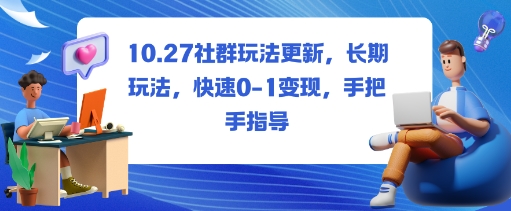 社群玩法更新，长期玩法，快速0-1变现，手把手指导-一支黑兰州