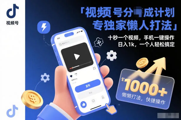 视频号分成计划独家懒人打法，十秒一个视频，手机一键操作，日入1k，一个人轻松搞定【揭秘】-一支黑兰州
