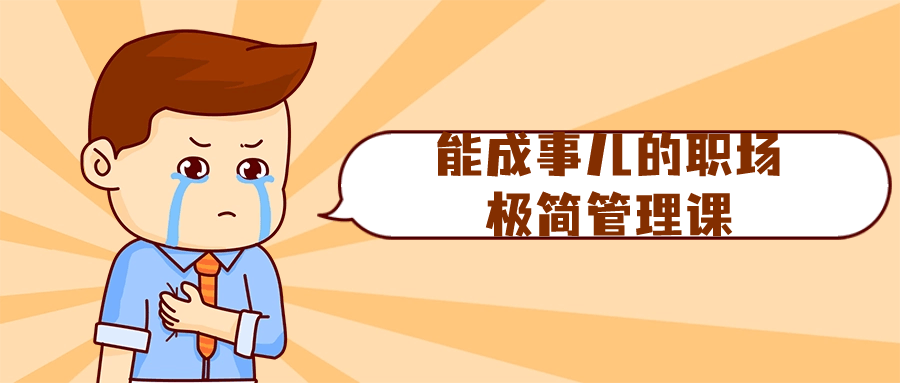 能成事儿的职场极简管理课-一支黑兰州