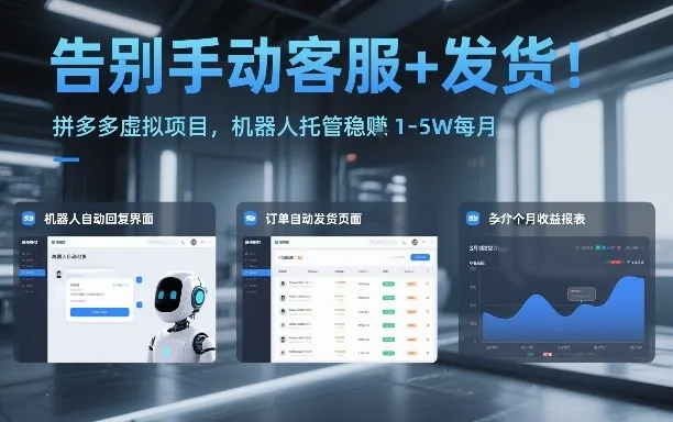 告别手动客服+发货！拼多多虚拟项目，机器人托管稳賺1-5W每月【揭秘】-一支黑兰州