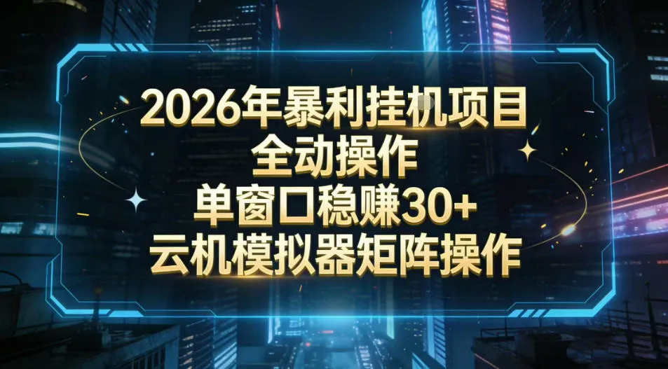 2026开年暴力挂G项目全自动操作单窗口稳賺30＋云机-模拟器挂G掘金可批量矩阵操作【揭秘】-一支黑兰州