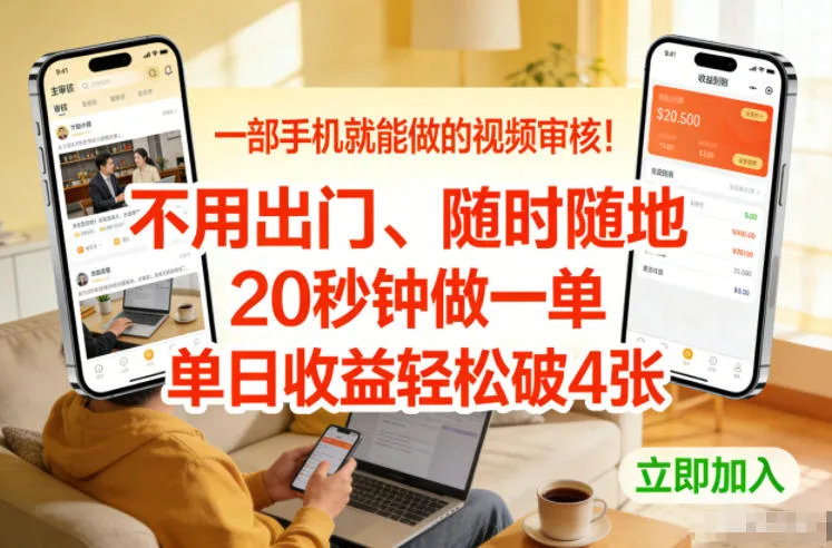 一部手机就能做的视频审核！不用出门，随时随地，20秒钟做一单，单日收益轻松破4张【揭秘】-一支黑兰州