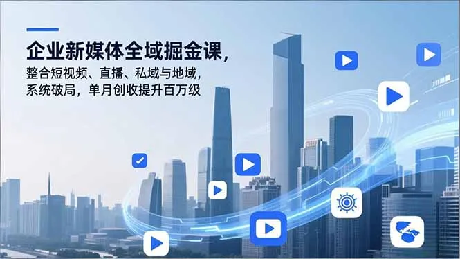 企业新媒体全域掘金课，整合短视频、直播、私域与地域，系统破局，单月创收提升百万级-一支黑兰州