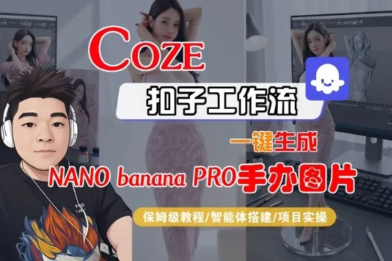 Coze扣子智能体工作流一键生成“nano_banana2-手办图片”，全流程保姆级教学-一支黑兰州