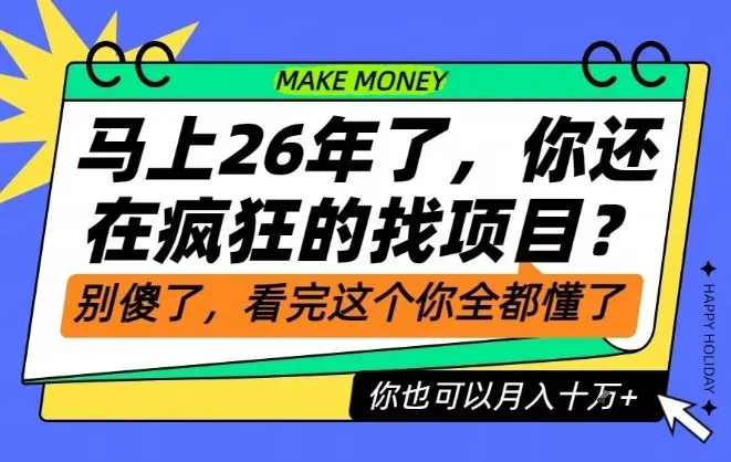 26年了，不要再疯狂的找项目了，看完这个你也可以月入十个W【揭秘】-一支黑兰州