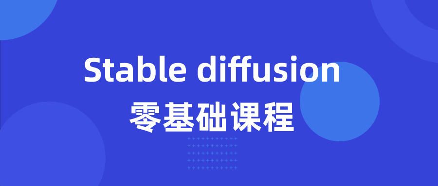 Stable diffusion零基础课程-一支黑兰州