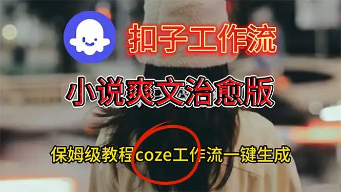 扣子工作流,小说爽文治愈版视频一键生成工作流搭建教程-一支黑兰州