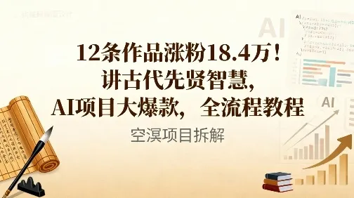 12条作品涨粉18.4W！讲古代智慧，AI项目大爆款，全流程教程-一支黑兰州