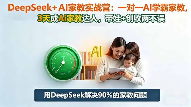 DeepSeek+AI家教实战营：1对1AI学霸家教,3天成Ai家教达人,带娃+创收两不误-一支黑兰州