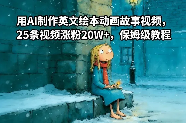 用AI制作英文绘本动画故事视频，25条视频涨粉20W+，保姆级教程-一支黑兰州