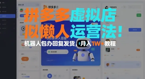 拼多多虚拟店懒人运营法:机器人包办回复发货,月入1W+教程