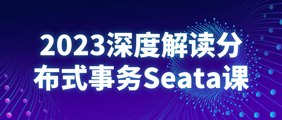 2023深度解读分布式事务Seata课-一支黑兰州