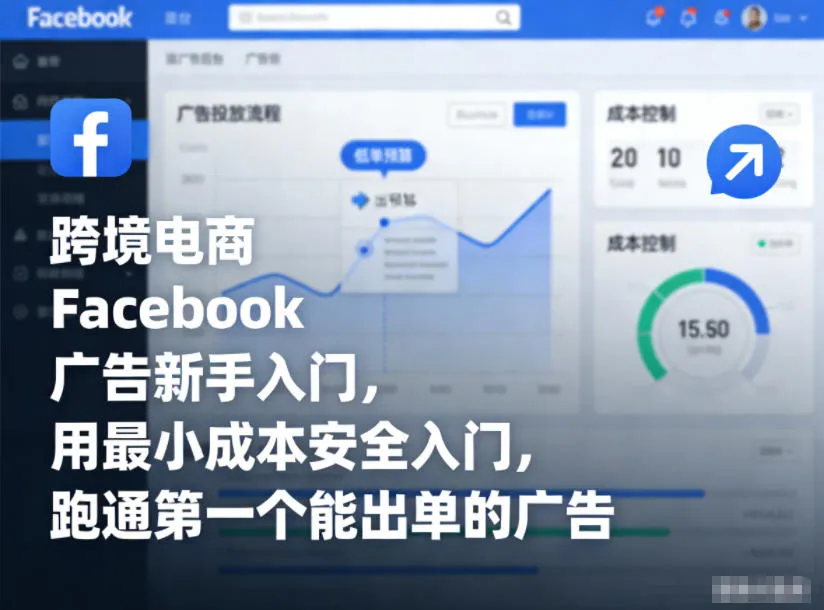 跨境电商Facebook广告新手入门，用最小成本安全入门，跑通第一个能出单的广告-一支黑兰州
