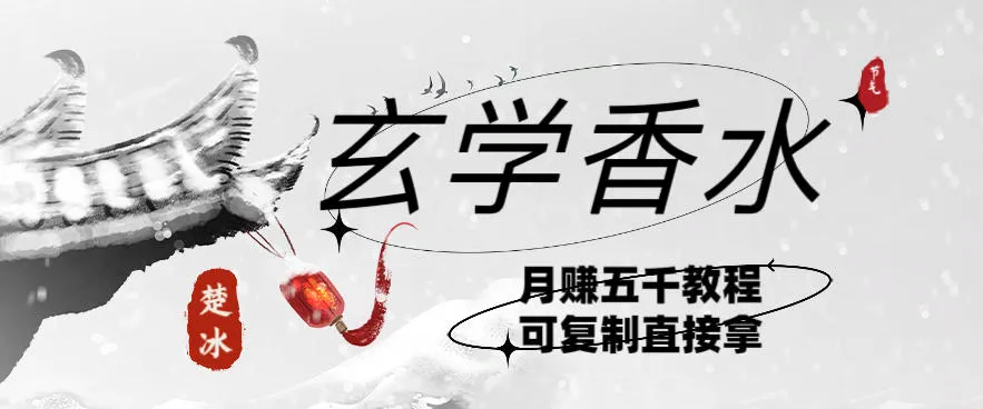 副业拆解：AI小红书卖玄学香水带货，个人+AI出图文挂链接賺差价-一支黑兰州