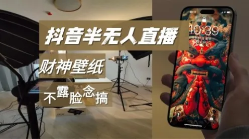 抖音半无人直播生肖财神AI图撸音浪,不露脸、只读稿,宝妈、大学生在家单日1k+