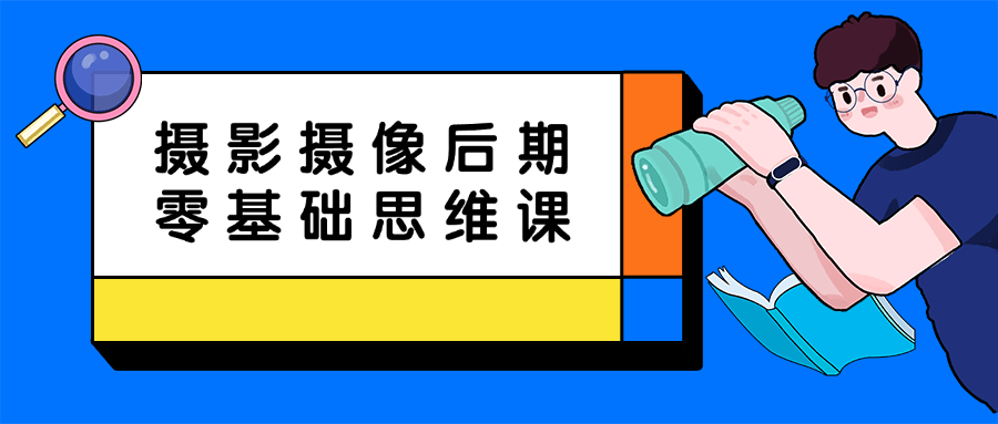 摄影摄像后期零基础思维课-一支黑兰州