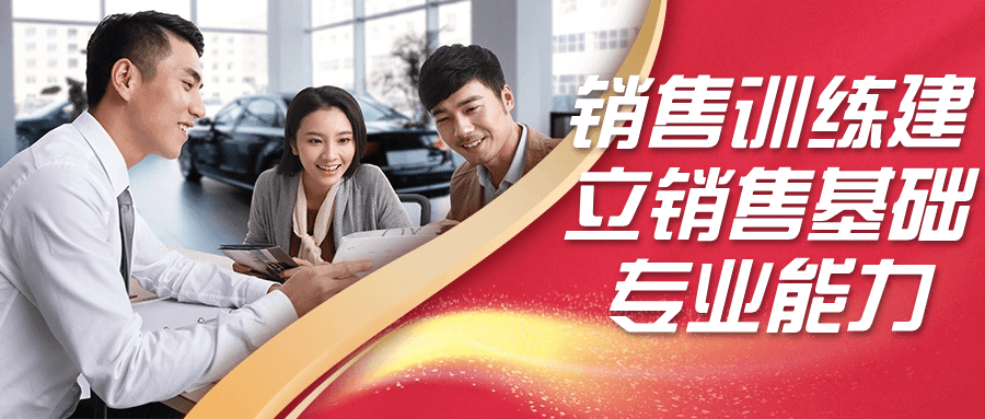 销售训练建立销售基础专业能力-一支黑兰州