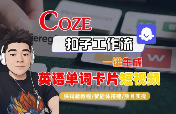 Coze扣子智能体工作流一键生成“英语单词卡片“短视频，全流程保姆级教学-一支黑兰州