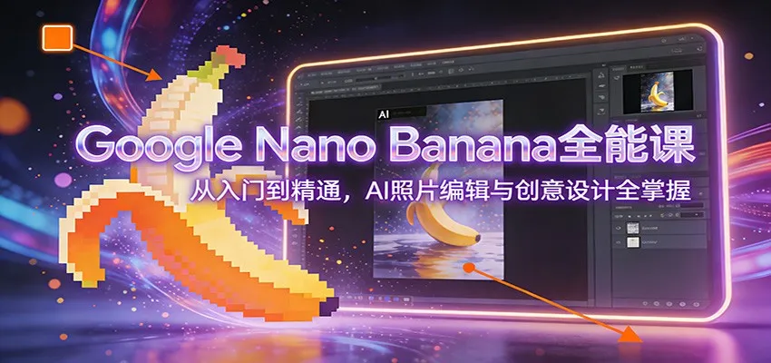 Google Nano Banana全能课：从入门到精通，AI照片编辑与创意设计全掌握-一支黑兰州