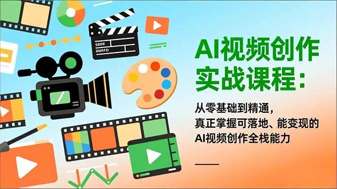 AI视频创作实战课程：从零基础到精通，真正掌握可落地、能变现的AI视频创作全栈能力-一支黑兰州