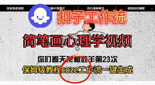 Coze扣子工作流一键生成简笔画心理学视频，保姆级搭建教学-一支黑兰州