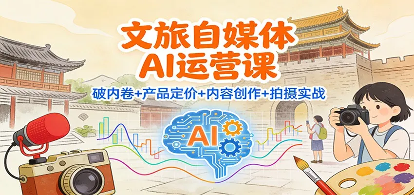 文旅自媒体AI运营课：破内卷+产品定价+内容创作+拍摄实战-一支黑兰州