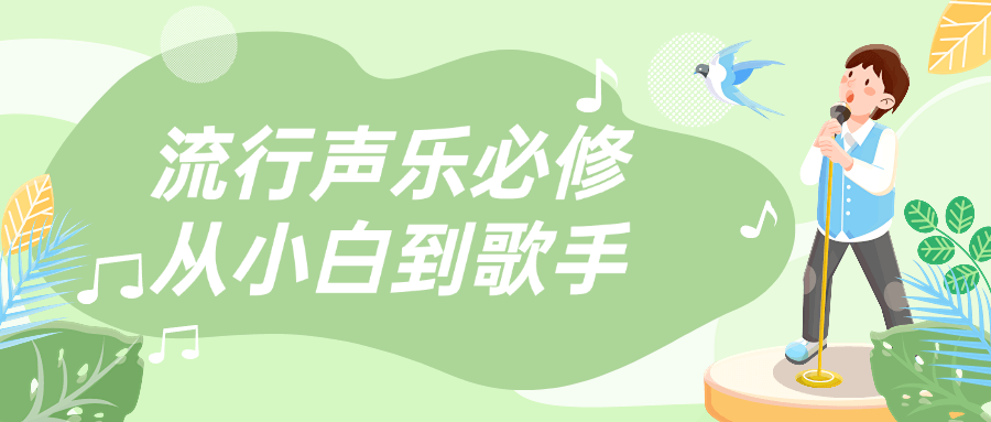 流行声乐必修从小白到歌手-一支黑兰州