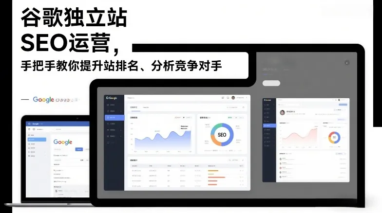 谷歌独立站SEO运营，手把手教你提升网站排名、分析竞争对手（更新2026）-一支黑兰州