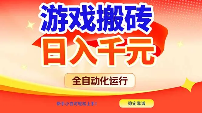 游戏搬砖全自动化运行，日入1000+，新手小白可轻松上手！-一支黑兰州