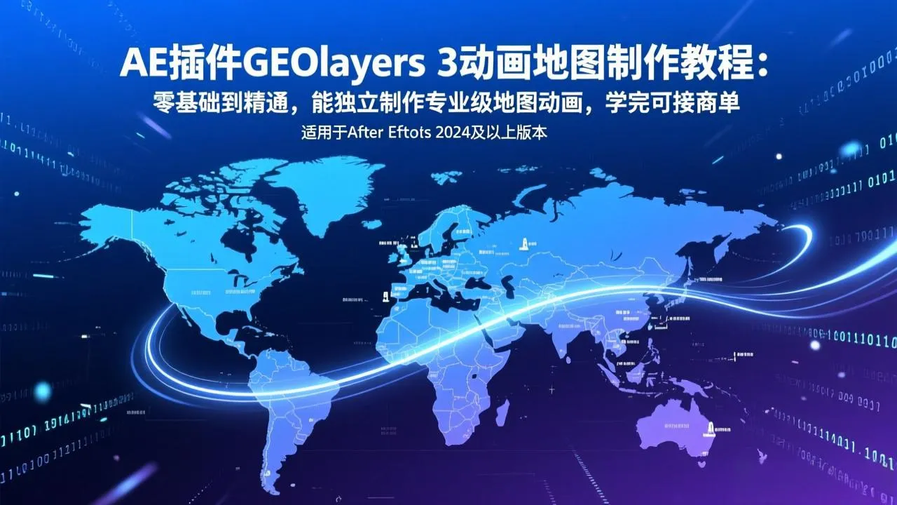 AE插件GEOlayers 3动画地图制作教程：零基础到精通，能独立制作专业级地图动画，学完可接商单-一支黑兰州
