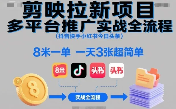 剪映拉新项目多平台推广实战全流程（抖音快手小红书今日头条），8米一单，一天3张超简单-一支黑兰州