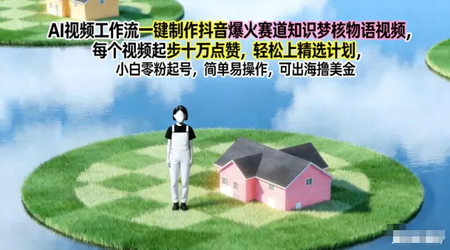 AI视频工作流一键制作抖音爆火赛道知识梦核物语视频，每个视频起步10W点赞，轻松上精选计划-一支黑兰州