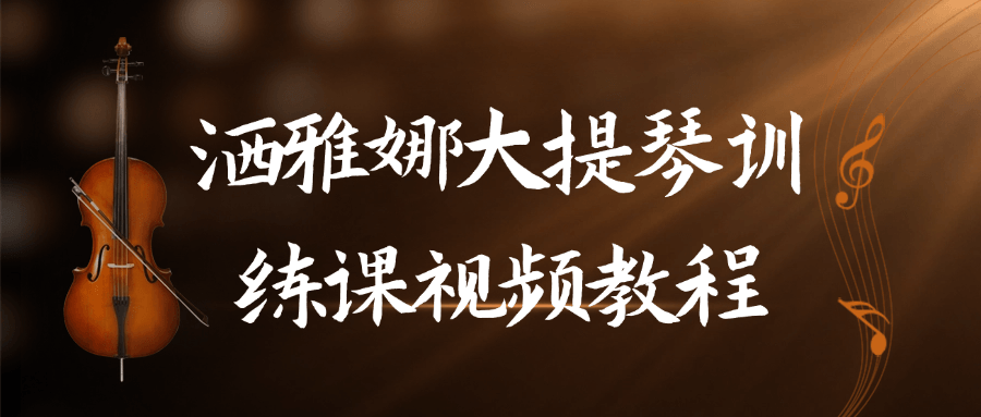 洒雅娜大提琴训练课视频教程-一支黑兰州