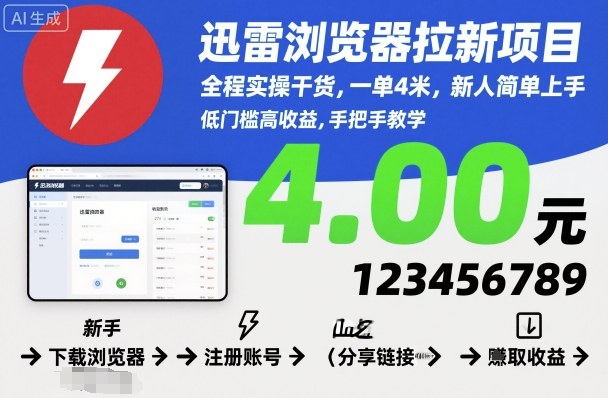 迅雷浏览器拉新项目，全程实操干货，一单4米，新人简单上手-一支黑兰州