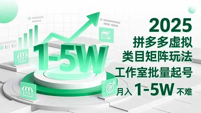 2025 拼多多虚拟类目矩阵玩法，工作室批量起号，月入 1-5W 不难-一支黑兰州