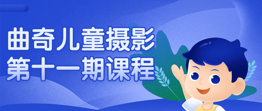 曲奇儿童摄影第十一期课程-一支黑兰州