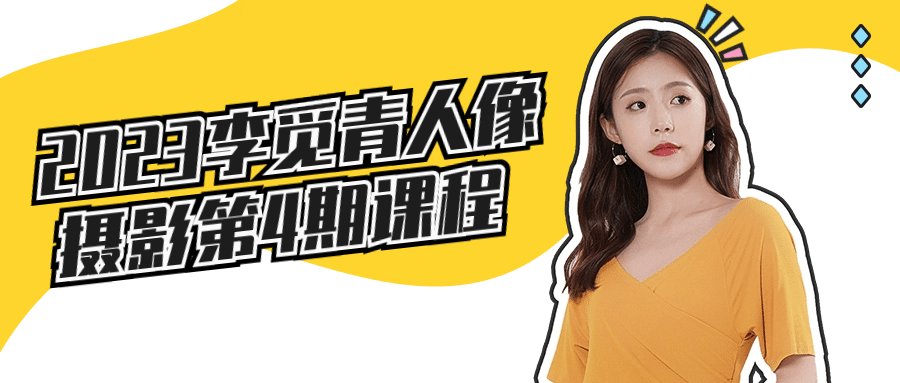 2023李觅青人像摄影第4期课程-一支黑兰州