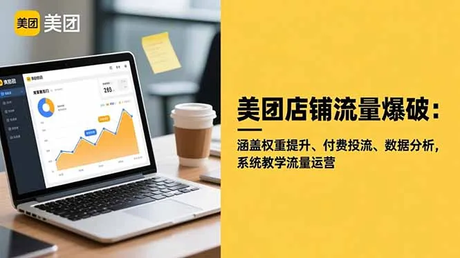 美团店铺流量爆破：涵盖权重提升、付费投流、数据分析，系统教学流量运营-一支黑兰州