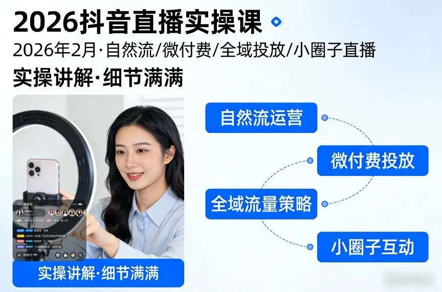 2026抖音直播实操课2026年2月，自然流、微付费、全域投放、小圈子直播，实操讲解，细节满满-一支黑兰州