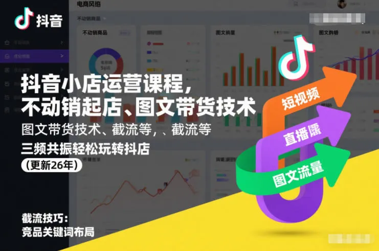 抖音小店运营课程,不动销起店、图文带货技术、截流等,三频共振轻松玩转抖店(更新26年)-一支黑兰州