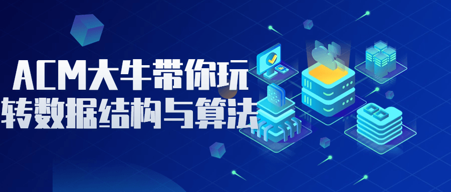 ACM大牛带你玩转数据结构与算法-一支黑兰州