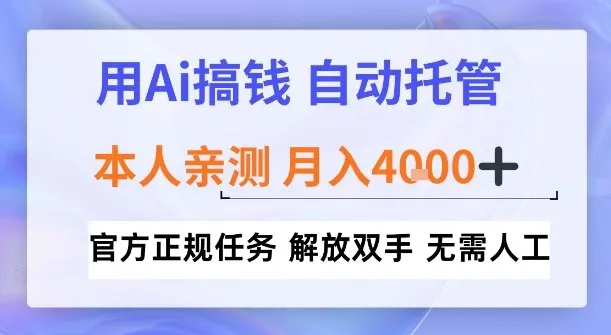 用Ai搞钱,官方正规任务,自动托管,解放双手,亲测月入4k+【揭秘】-一支黑兰州