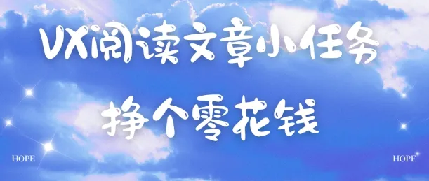 VX阅读文章小任务，每天几分钟，挣个零花钱-一支黑兰州