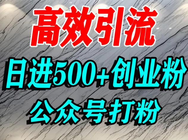 怎么引流创业粉？微信公众号纯搬运引流精准创业粉，日进500+精准流量-一支黑兰州