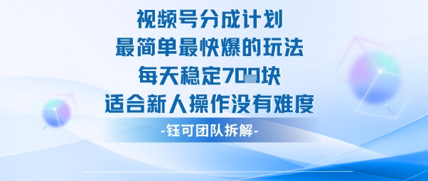 视频号分成计划最简单最快爆的玩法每天稳定7张适合新人操作没有难度-一支黑兰州